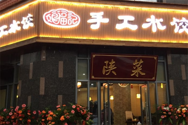 娘福记手工水饺