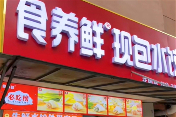 食养鲜现包水饺