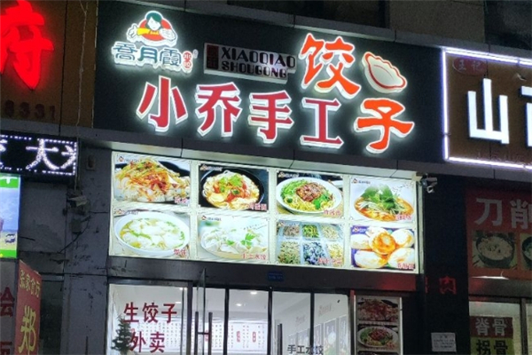 小乔手工水饺