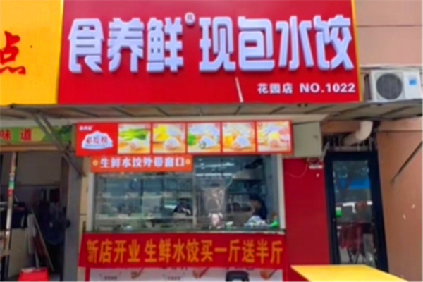 食养鲜现包水饺