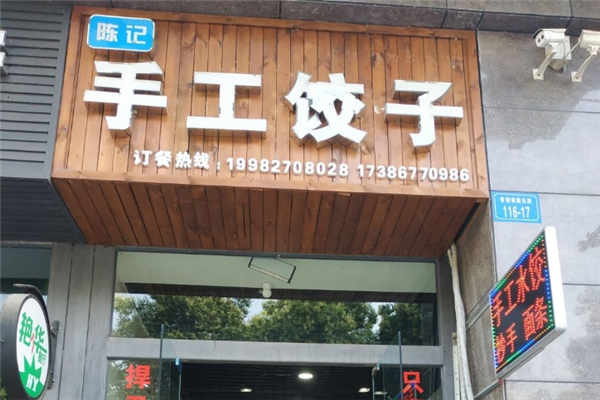 陈记手工水饺