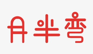 月半弯手工水饺