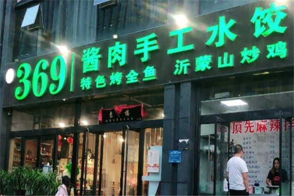 369手工酱肉水饺