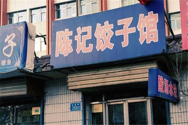 陈记手工水饺