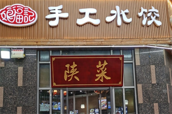 娘福记手工水饺
