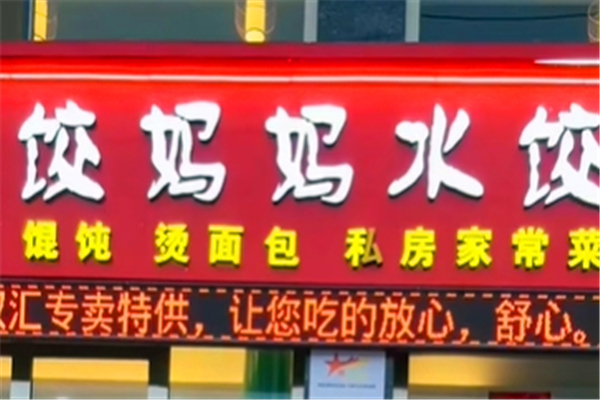 饺妈妈手工水饺
