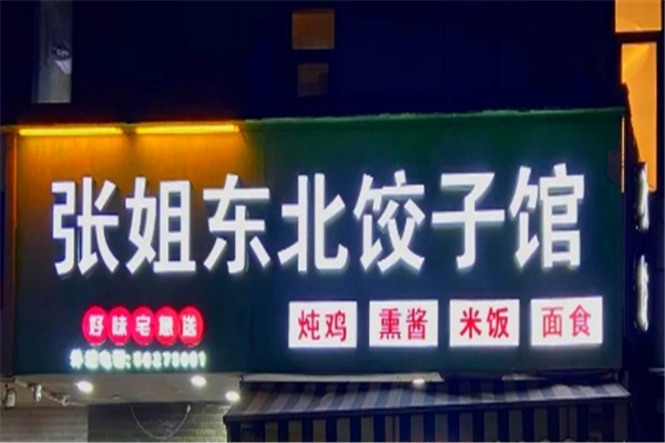张姐手工水饺