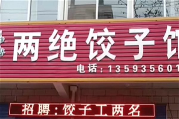 两绝专业手工水饺