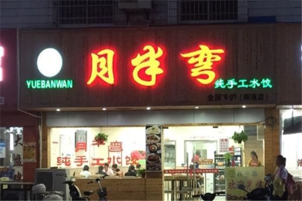 月半弯手工水饺