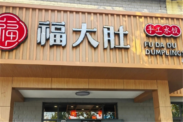 福大肚水饺