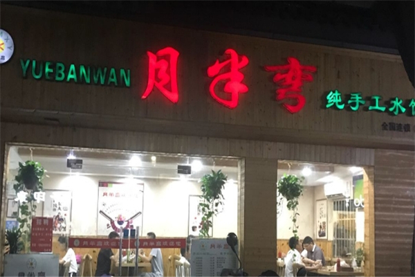 月半弯手工水饺