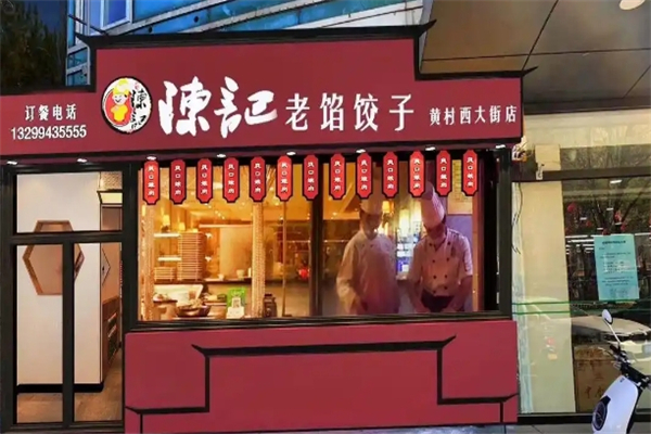 陈记手工水饺