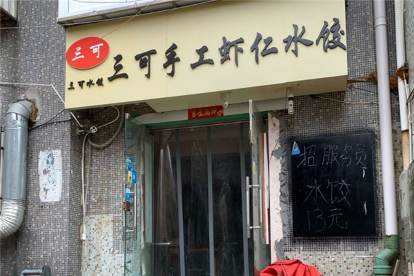 三可手工虾仁水饺