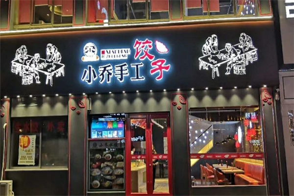 小乔手工水饺