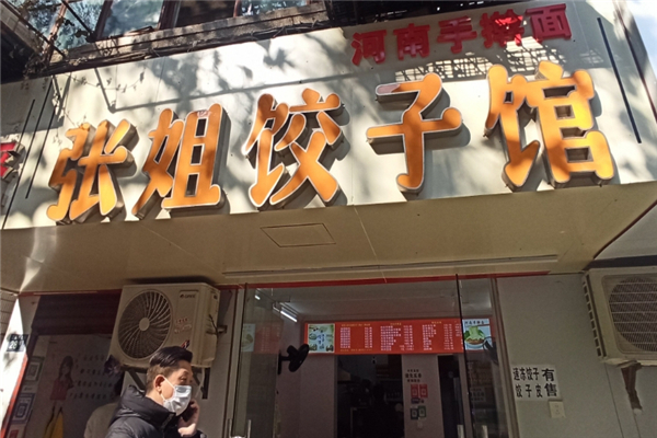张姐手工水饺
