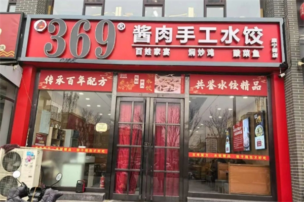 369手工酱肉水饺
