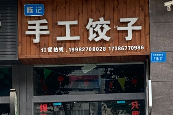 陈记手工水饺