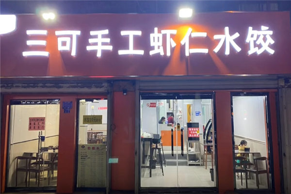 三可手工虾仁水饺