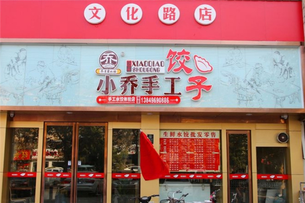 小乔手工水饺