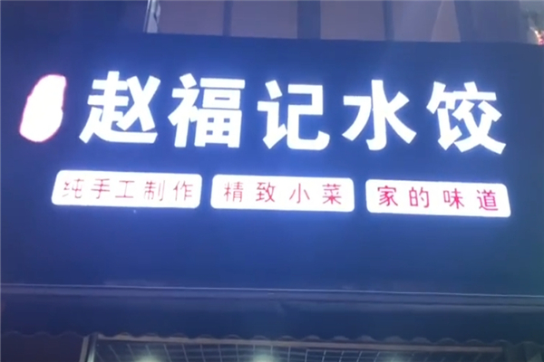 赵福记现包水饺