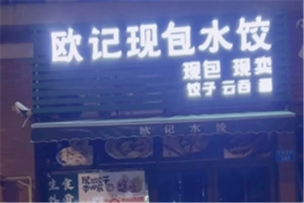 欧记现包水饺