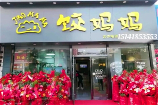 饺妈妈手工水饺