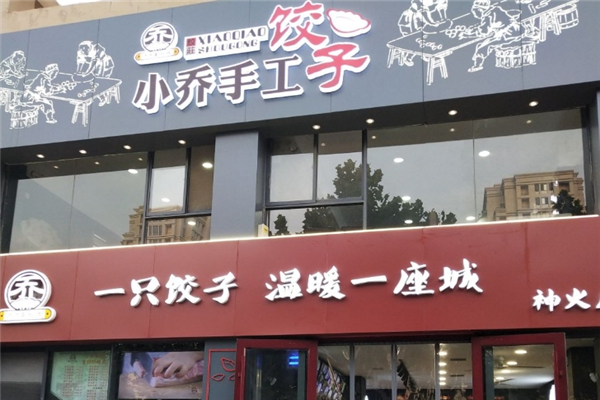 小乔手工水饺