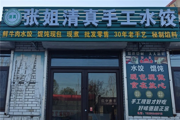 张姐手工水饺