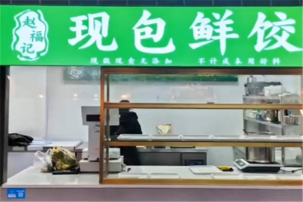 赵福记现包水饺