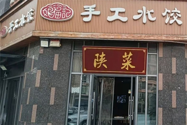 娘福记手工水饺