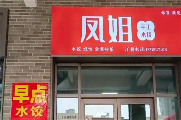 凤姐手工鲜水饺