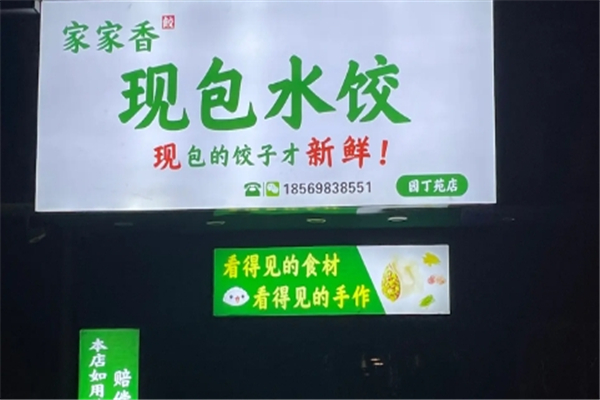 【家家香现包水饺】