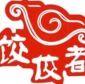 饺佼者手工现包水饺
