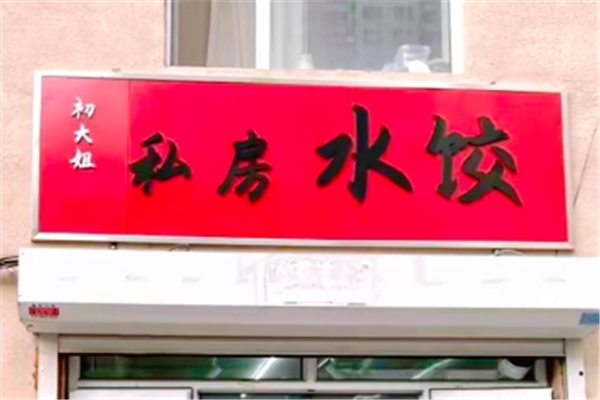 初大姐私房水饺