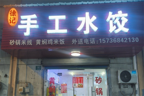 徐记自助水饺