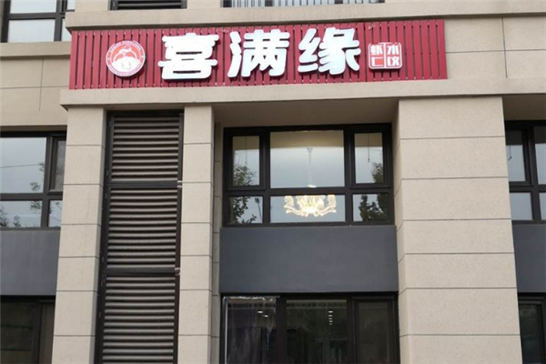喜满缘水饺