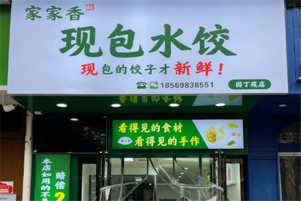 【家家香现包水饺】