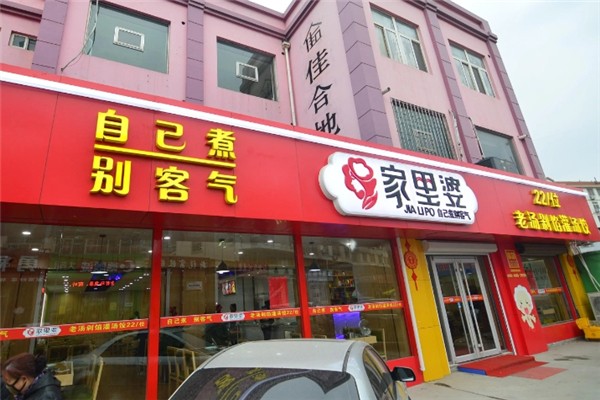 家里婆自助水饺