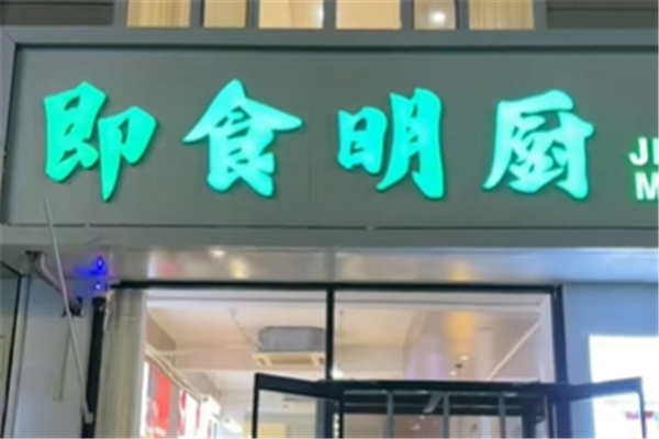 即食明厨自助水饺