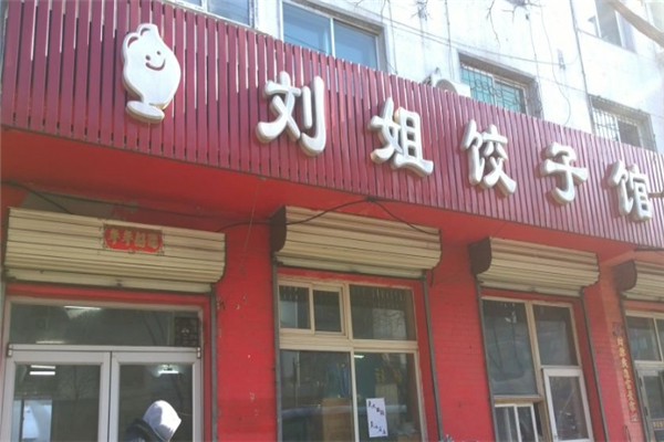 刘姐现包饺子