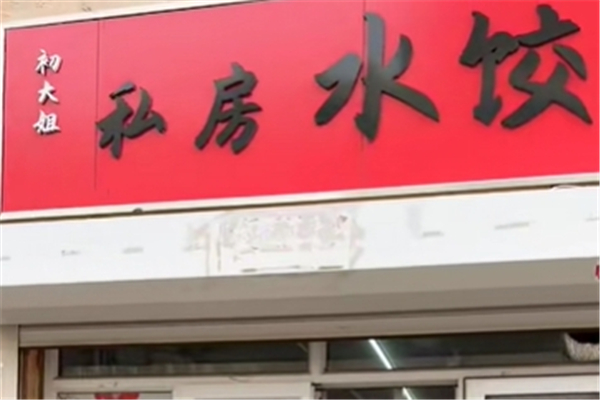 初大姐私房水饺