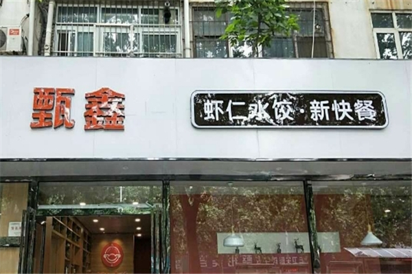 甄鑫虾仁水饺