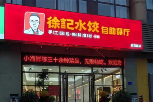 徐记自助水饺