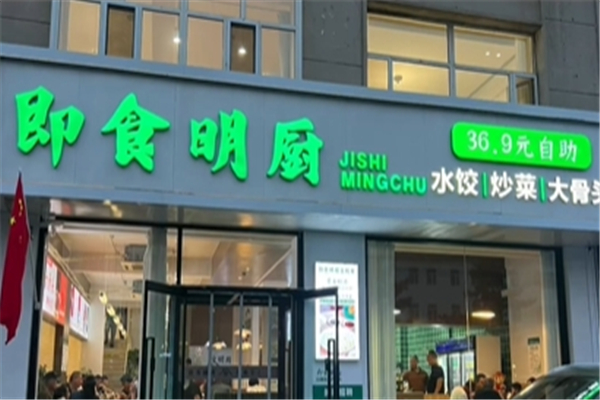 即食明厨自助水饺