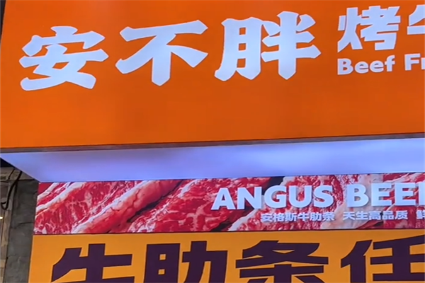 【安不胖牛肋条放题】