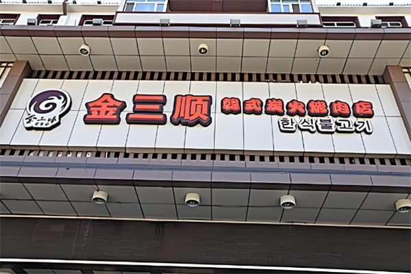 金三顺烤肉