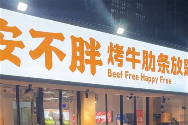 【安不胖牛肋条放题】
