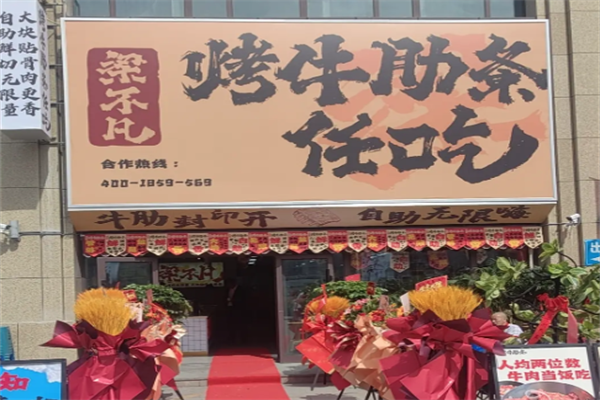【梁不凡烤牛肋条】