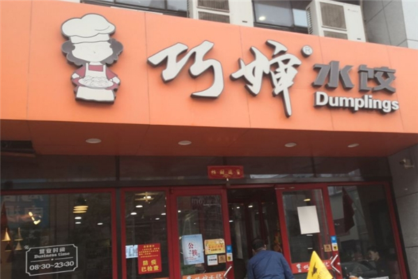 巧婶水饺