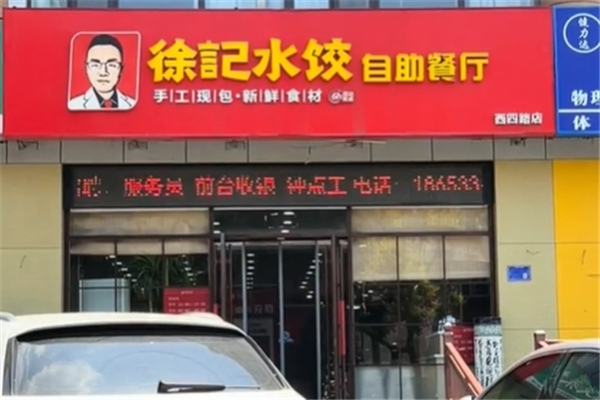 徐记自助水饺